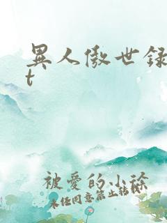 异人傲世录txt