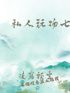 私人玩物七七