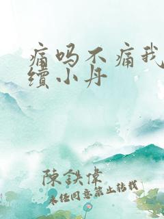 痛吗不痛我就继续小丹