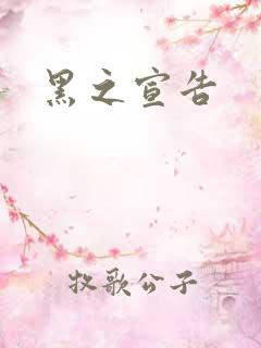 黑之宣告