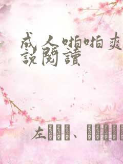 成人啪啪爽文小说阅读