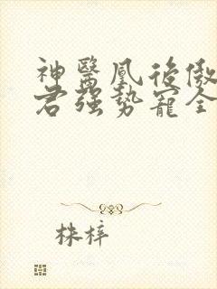 神医凰后傲娇暴君强势宠全文免费阅读