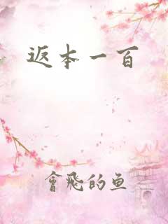 返本一百