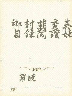 乡村胡秀英全集目录阅读姥姥