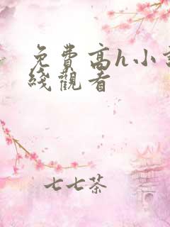 免费高h小说在线观看