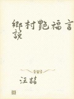 乡村艳福言情小说