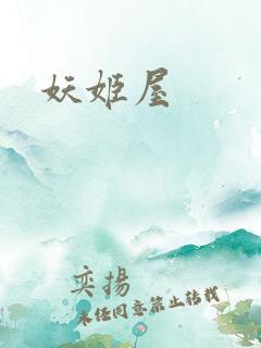 妖姬屋