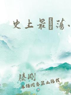 史上最婬荡小说