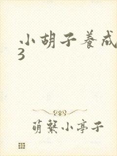小胡子养成计划3