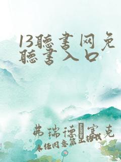 13听书网免费听书入口