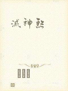 灭神煞