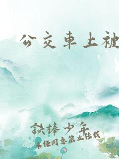 公交车上被抠逼