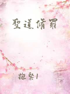 圣道修罗