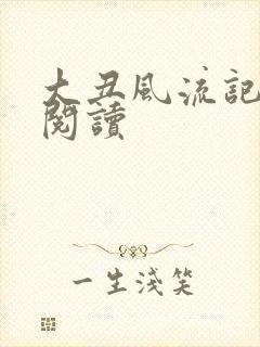 大丑风流记在线阅读