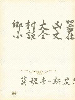 乡村大凶器赵强小说全文在线阅读