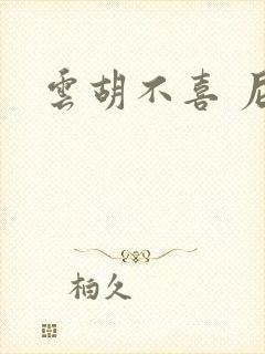 云胡不喜 尼卡
