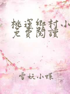 桃运乡村小神医免费阅读
