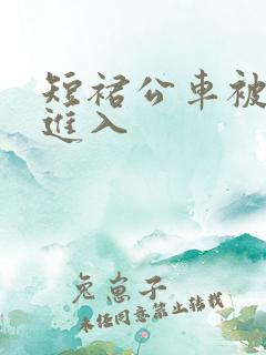 短裙公车被直接进入