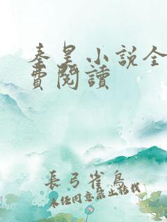 秦昊小说全本免费阅读