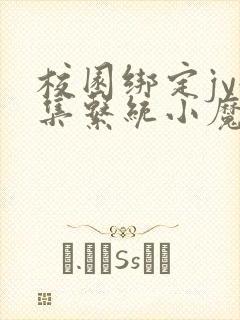 校园绑定jy收集系统小魔