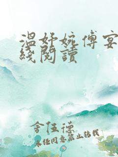 温妤婉傅宴珩在线阅读