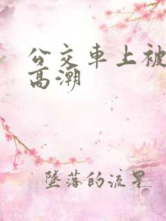 公交车上被摸到高潮