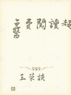 免费阅读超品邪医