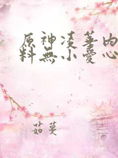 原神凌华内无布料无小爱心