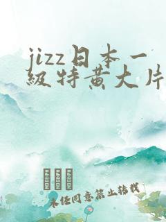 jizz日本一级特黄大片