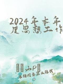 2024年本年度思想工作总结