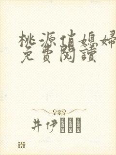 桃源俏媳妇小说免费阅读