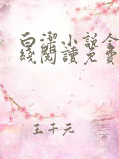 白洁小说全集在线阅读免费