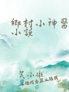 乡村小神医有声小说