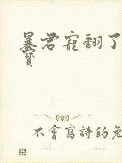 暴君宠翻了小娇宝