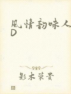 风情韵味人妻HD