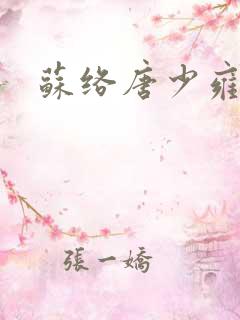 苏络唐少雍