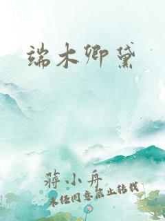 端木卿黛