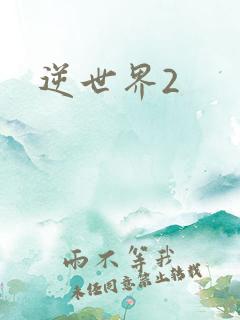 逆世界2