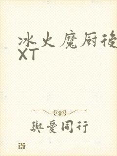 冰火魔厨后记TXT