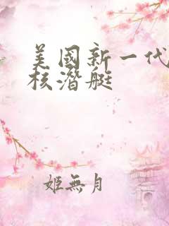 美国新一代攻击核潜艇