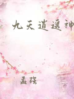 九天逍遥神