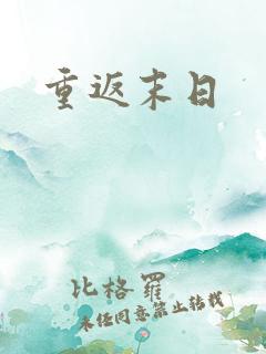 重返末日