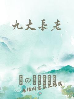 九大长老