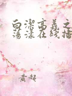 白洁高义之春心荡漾在线播放