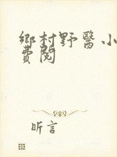 乡村野医小说免费阅
