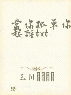 当你孤单你会想起谁txt