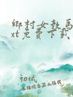 乡村女教马良txt免费下载