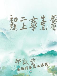 初二女生厌学不想上学怎么办