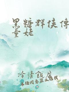 黑糖群侠传天山童姥