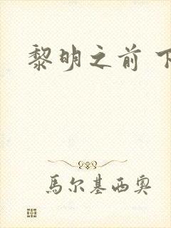 黎明之前 下载